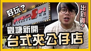 [夾公仔] 觀塘新店好多特式台? 出貨方式層出不窮？ | 大亨台式夾娃娃專門店 TYCOON