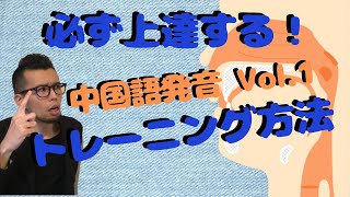 【中国語発音】必ず上手くなる中国語発音トレーニングVol.1全体像