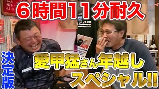 【超大作】野良犬・愛甲猛さんのまとめ動画で年越！！