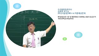 수산물품질관리사 김용회 교수님 2차 (서술형) 80 + α 적중예상문제 09 품질인증 기준 및 행정명령(시정명령), 생굴의 등급규격 개정 항목(p118,p512)