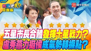 【#寰宇一把抓】五星市長合體發揮十星戰力？ 盧秀燕力挺侯成氣勢轉捩點？20230605【完整版】｜@globalnewstw