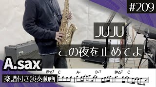 JUJU「この夜を止めてよ」をアルトサックスで演奏 楽譜 コード 付き演奏動画