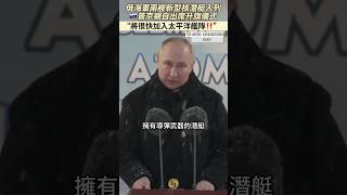 🇷🇺俄海軍兩艘新型核潛艇入列，普京親自出席升旗儀式：將很快加入太平洋艦隊‼️#shorts #russia #russian #putin #frigate #submarines #普京 #俄羅斯