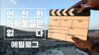 안전한 화학물질은 없다 -  챕터13 에필로그