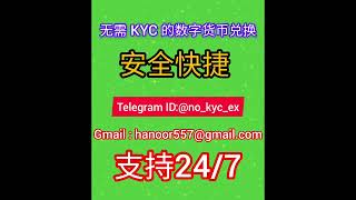 数字货币兑换无需KYC，安全快捷 no_kyx_ex