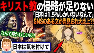 【海外の反応】信者「日本はキリスト教が1.5%ってマジ？」SNSのある投稿が見つかり、その内容が海外で話題に?!