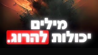 יעקב אבינו אמר ליוסף: אמא שלך מתה בגללי • כוחו של דיבור | פרשת ויחי