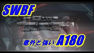 意外と強いA180【SWBF】INブラスト