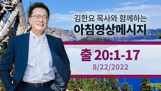 220822 아침 영상 메시지(출애굽기 20:1-17_김한요 목사)_626회