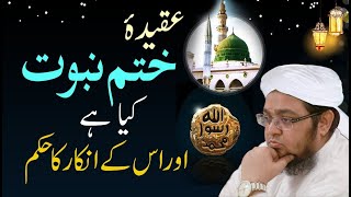 عقیدہ ختم نبوت کیا ہے اور اس کے انکار کا حکم؟