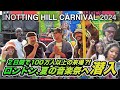 Notting Hill Carnival 2024 / 2日間で100万人以上が参加するロンドン音楽祭