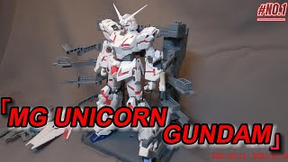 MG Unicorn gundam + ms cage  H.creatr  MG獨角獸+格納庫 開箱