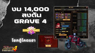 Zone4 Extreme : ลงGrave4 ได้ S งบ 14,000 /โยกตู้พาฮา