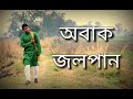 Obak Jolpan | Pratick | Sukumar Ray