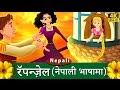 रॅपन्ज़ेल | Rapunzel in Nepali | Fairy Tales in Nepali | Nepali Fairy Tales | Wings Music Nepal