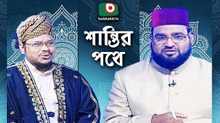 জীবন জিজ্ঞাসা মূলক অনুষ্ঠান | শান্তির পথে | Shantir Pothe | Ep - 02 | Islamic Talk Show