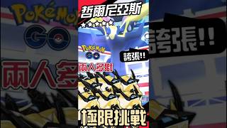 兩人極限挑戰！最強妖精系VS最強鋼系！哲爾尼亞斯Xerneas！【Pokemon GO】#Taku1114