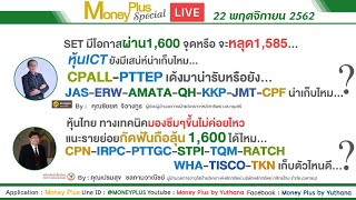 SETทางเทคนิคมองซึมๆขึ้นไม่ค่อยไหว แนะรายย่อยกัดฟันถือลุ้น1600 หุ้นICTยังมีเสน่ห์น่าเก็บ?(22/11/62)