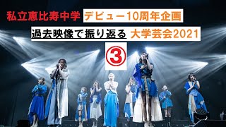 エビ中 10周年 過去映像で振り返る 2021年大学芸会③2