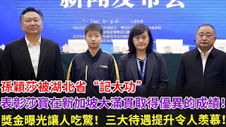 孫穎莎被湖北省“記大功”表彰莎寳在新加坡大滿貫取得的優異成績！200萬獎金曝光讓人吃驚！三大待遇提升令人羡慕！