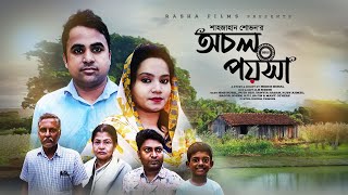 অচল পয়সা || জি.এম.এস রুবেল || পুজা || পারিবারিক নাটক