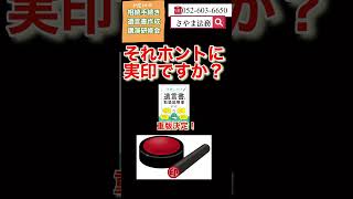 大府市 遺言作成相談 公正証書遺言 印鑑は実印？ #Shorts