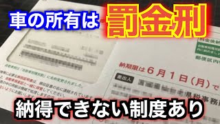 愛車を所有することの罰金制度と支払い方法の注意点を解説