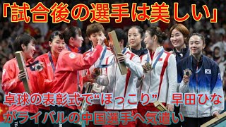 「試合後の選手は美しい」卓球の表彰式で“ほっこり”　早田ひながライバルの中国選手へ気遣い