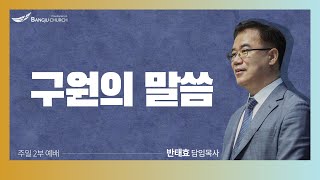 [주일2부예배] 2022.08.14(주일)  구원의 말씀  -  반태효 담임목사