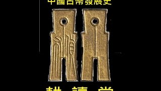 中國古錢幣發展史【中國史料文獻中的傳奇故事】【文化研究】【吳忠誠 啟示錄】【耕讀堂】