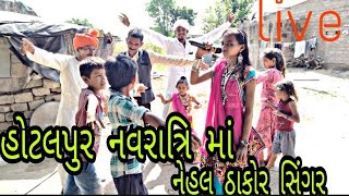 ઓટલપુર માં નવરાત્રી માં નેહલ ઠાકોર // Otalpur Ma Navratri ma Nehal Thakor //રંગીલા રાજા હોટલપુર