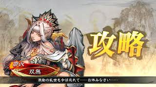 【三国志大戦】相変わらずな双無さん　(丞相)レベル３９７