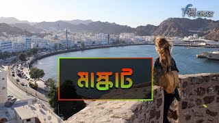 মাস্কাট - আরবের মুক্তো | বিশ্ব প্রান্তরে | Muscat | The Pearl of Arabia | Bishwo Prantore