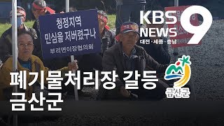 폐기물처리장 논란 금산군의회 행정사무조사 착수 / KBS뉴스(NEWS)