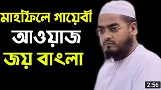 হাফিজুর রহমানের মাহফিলে জয় বাংলা শ্লোগান || hafizur rohmaner mahfile joi bangla slogan