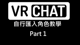 VRchat角色上傳教學PT.1 (舊Old 新的在敘述)