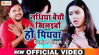 नथिया बेची खिलइबौ हो पियबा || Gunjan Singh || Maghi HD Video Song || Nathiya Bechi Khilabo ho Piyaba