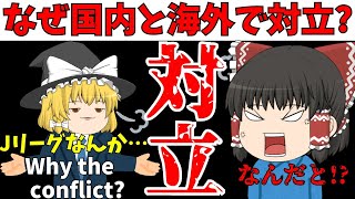 【サッカー】なぜJリーグ派と海外サッカー派は対立するのか？【ゆっくり解説】