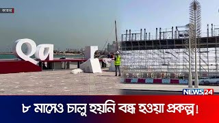 কাতারে ৮ মাসেও চালু হয়নি বন্ধ হওয়া প্রকল্প | QATAR LABOR | News24