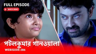 Webisode 286 I Full Episode I আবার দেখুন আপনাদের প্রিয় ধারাবাহিক পটলকুমার গানওয়ালা