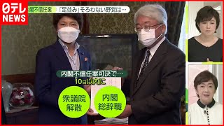 【内閣不信任案提出】野党“足並みそろわず”