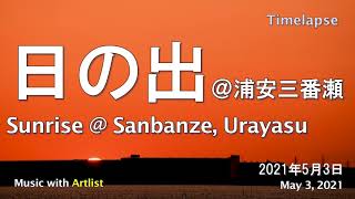 浦安三番瀬からの日の出(2021年5月3日)　タイムラプス動画　Sunrise ＠ Urayasu, Japan, May  3, 2021　Timelapse