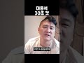 위대한 마동석 30초컷 shorts