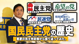 【完全版は概要欄へ】国民民主党の歴史（2009年→2024年）