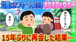 【2ch馴れ初め】公園に行くといつもいる、ボロボロの年下の女の子に声をかけた→15年後、偶然彼女と再会し…