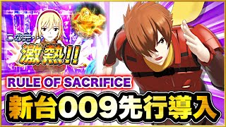 パチンコ新台 P CYBORG009 RULE OF SACRIFICE  プレミアニューギンロゴ保留！ 新時代のサイボーグ009が時短突破型で登場！ 高継続STの破壊力がヤバい！ 直営店先行導入実践