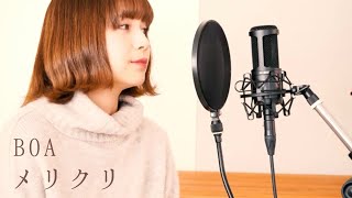 メリクリ/BOA covered by キノシタユイ