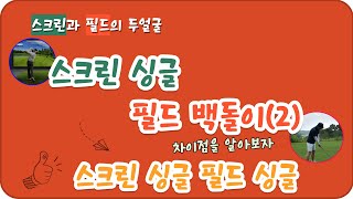 스크린골프싱글 필드 백돌이(2) 스크린골프와 필드의 차이점 스크린골프와 필드 관계 스크린과 필드 거리차이 스크린골프 잘하는 법 스크린드라이버거리 스크린 아이언거리