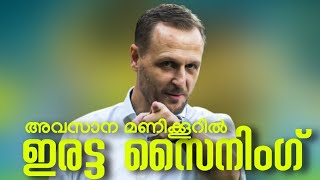 അവസാന മണിക്കൂറിൽ ഇരട്ട സൈനിംഗ് 💛💙|KERALABLASTERS |KBFC