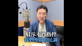 【少康一分鐘】我們不做假民調，黃珊珊別亂講！ #shorts